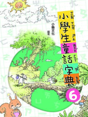cover image of 小學生童話字典 6